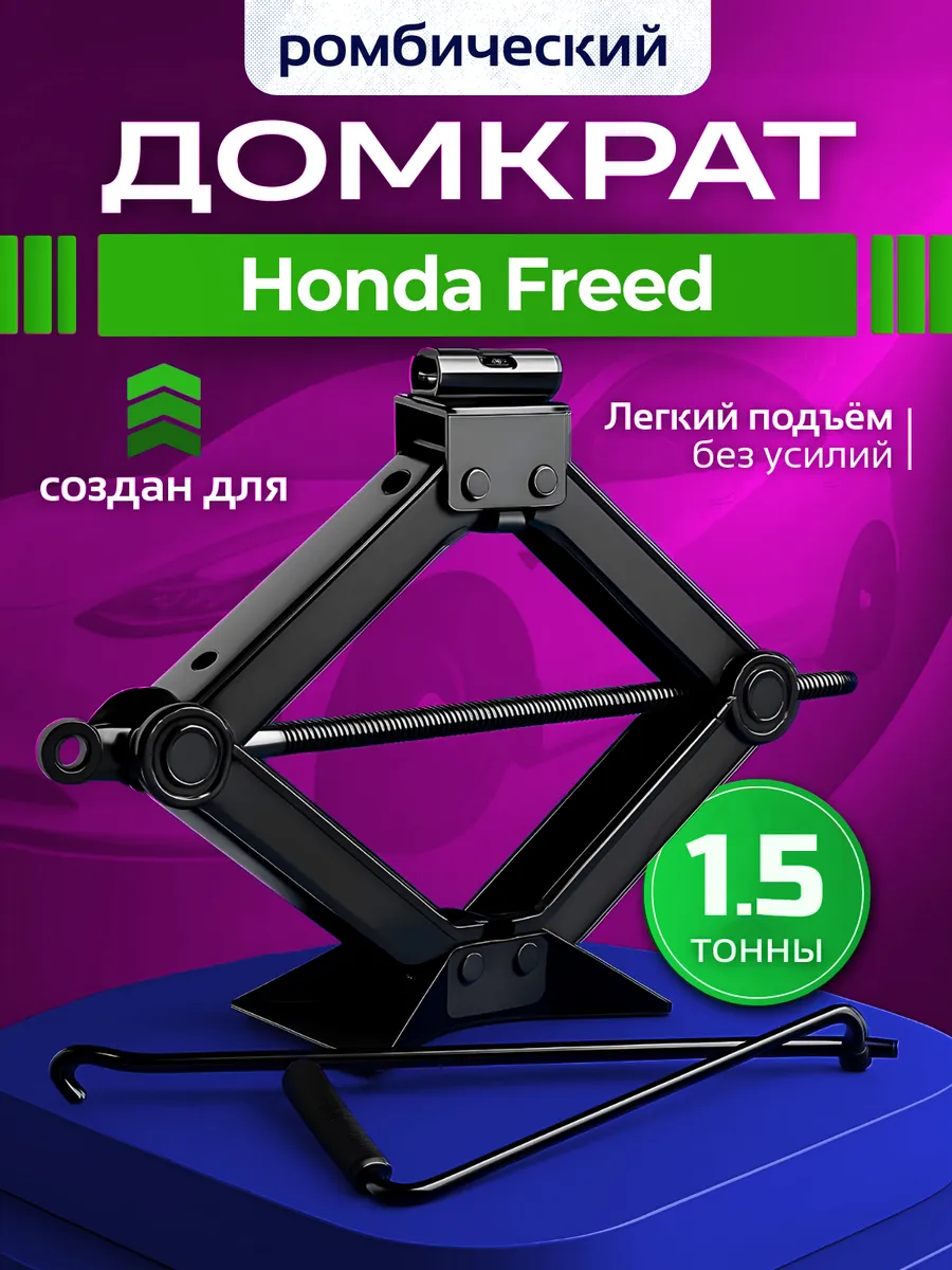 Домкрат ромбический для Хонда Фрид до 1.5 тонн