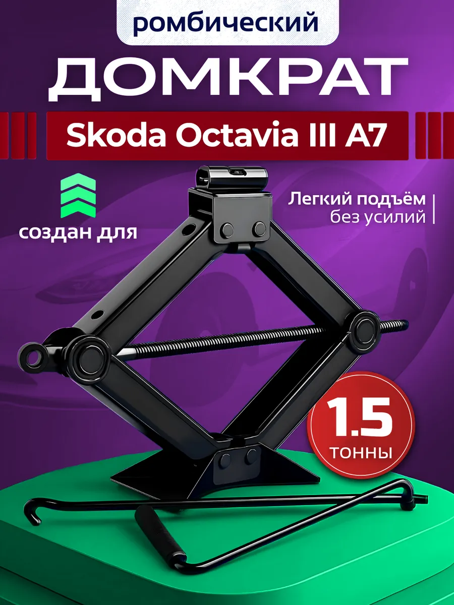 Домкрат ромбический для Шкода Октавия 3 А7 до 1.5 тонн
