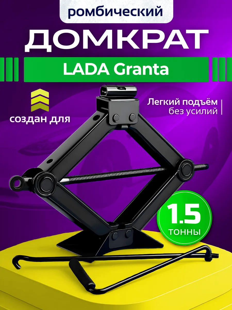 Домкрат ромбический для ЛАДА Гранта до 1.5 тонн