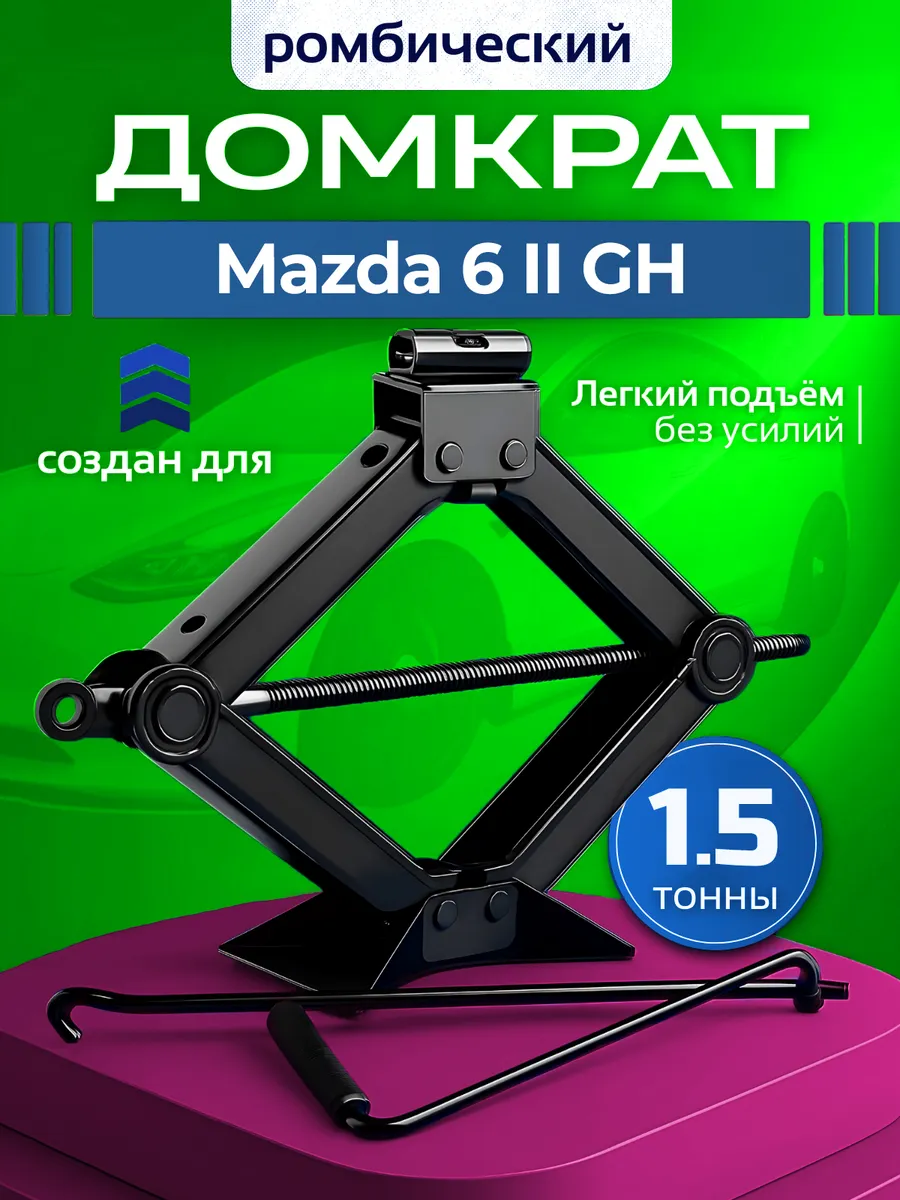 Домкрат ромбический для Мазда 6 2 GH до 1.5 тонн