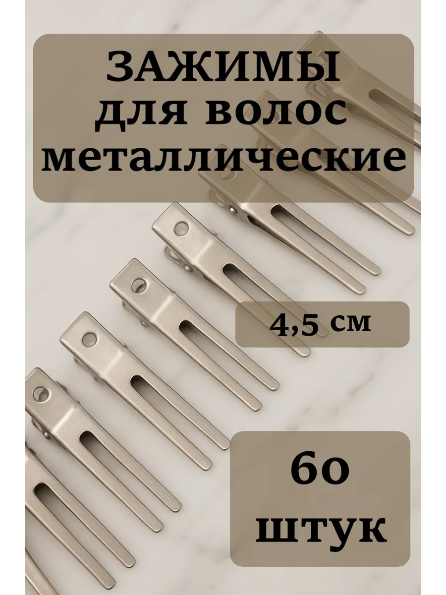парикмахерские зажимы металлические