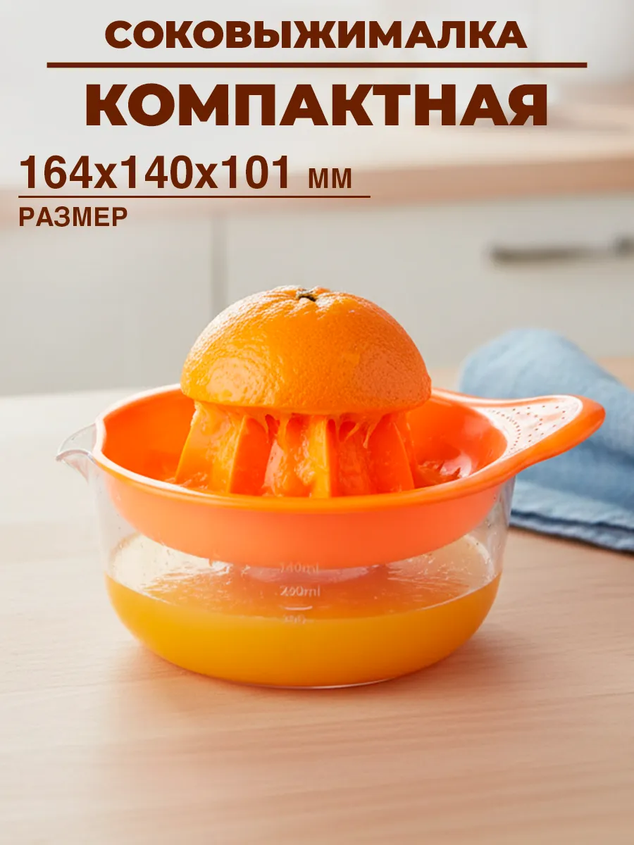 Соковыжималка для цитрусовых ручная