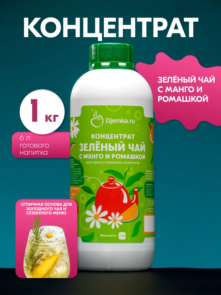 Концентрат зеленый чай манго- ромашка 1кг