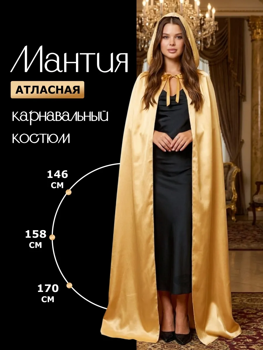 Атласная накидка женская мужская Костюм на вечеринку