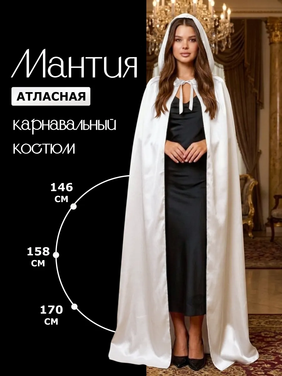 Карнавальный костюм белый плащ женский мужской Косплей