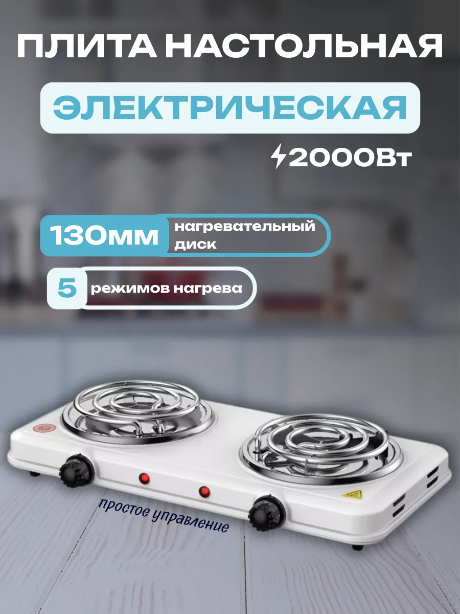 Плита электрическая настольная 2 конфорки спираль для углей