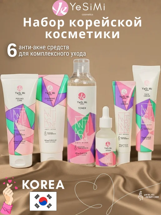 YeSiMi Набор корейской косметики Анти Акне, вариант