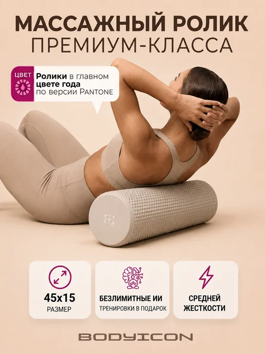 BODY ICON Массажный ролик МФР валик для спины и тела, вариант