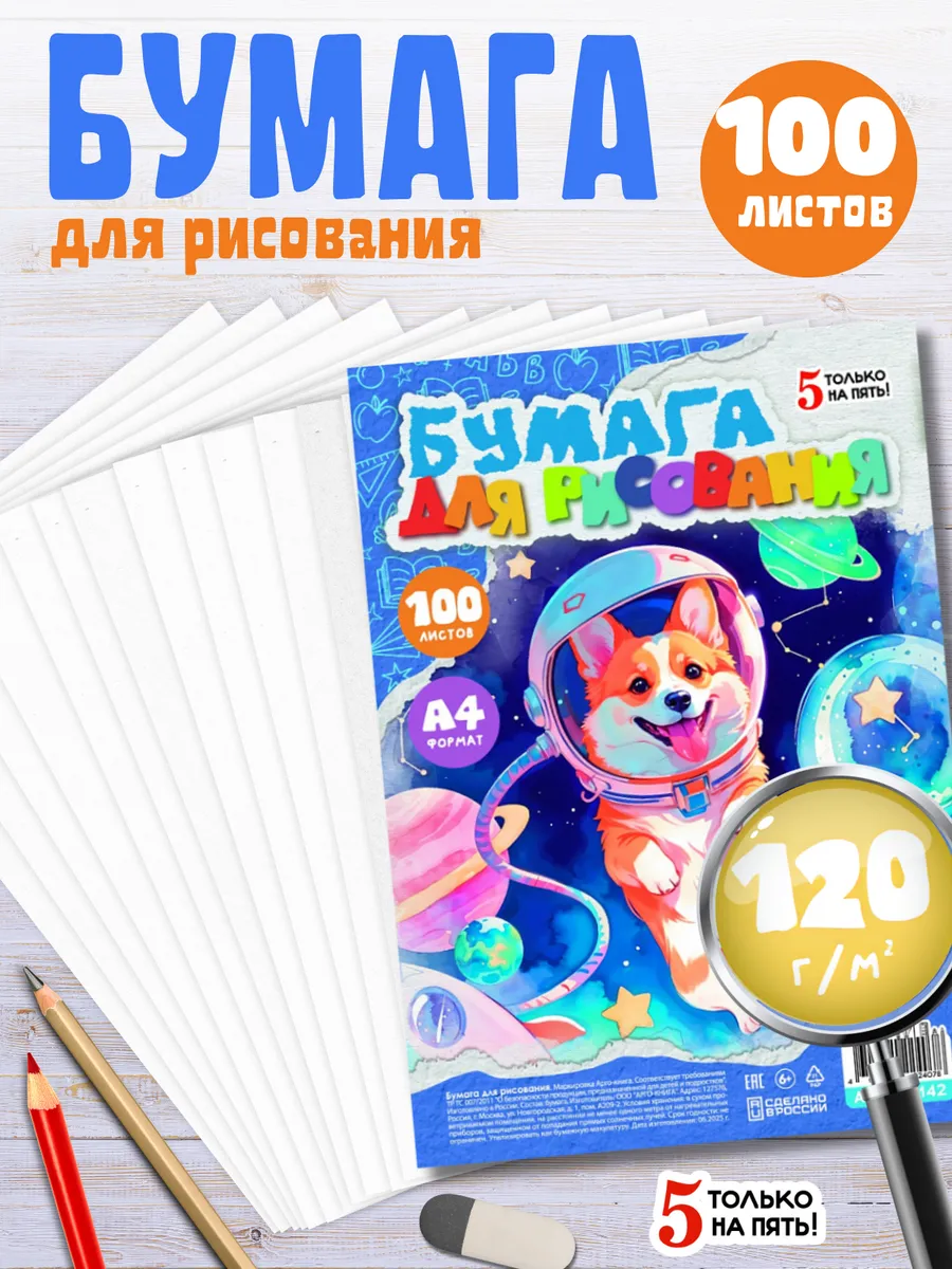 Бумага для рисования и графики А4, 100 листов, 120 г/м2