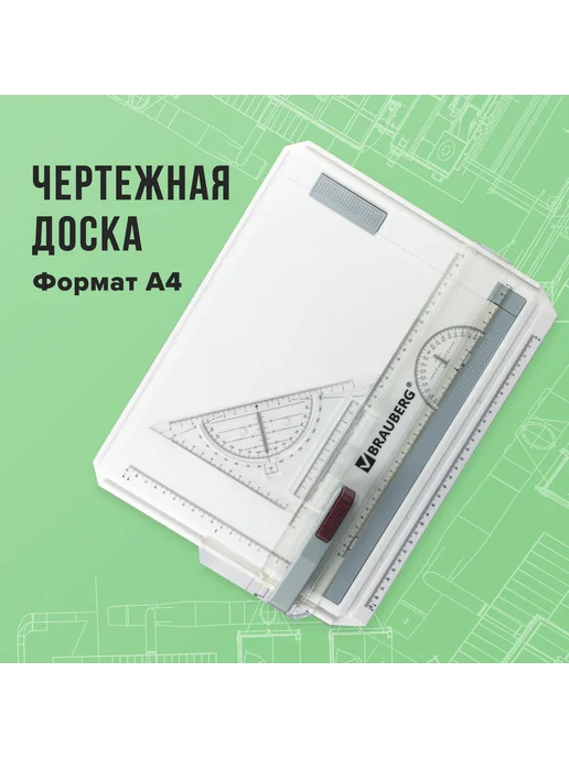 Доска чертежная Brauberg А4, 370х295 мм, с рейсшиной и треугольником, вариант, фото 8