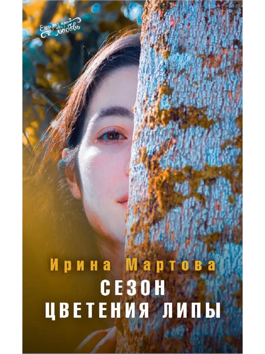 Книга И. Мартовой «Сезон цветения Липы»