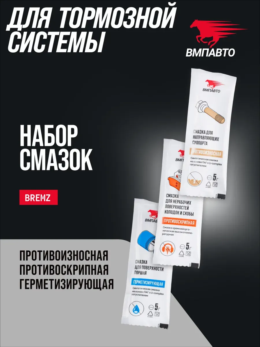 Набор смазок для суппортов BREMZ, ВМПАВТО