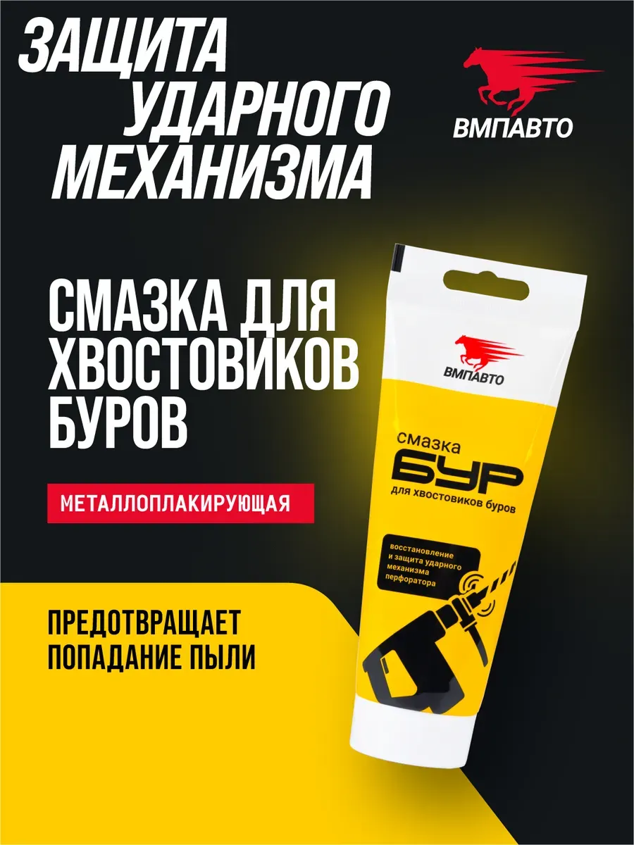 Смазка для хвостовиков перфораторов БУР, 200 грамм