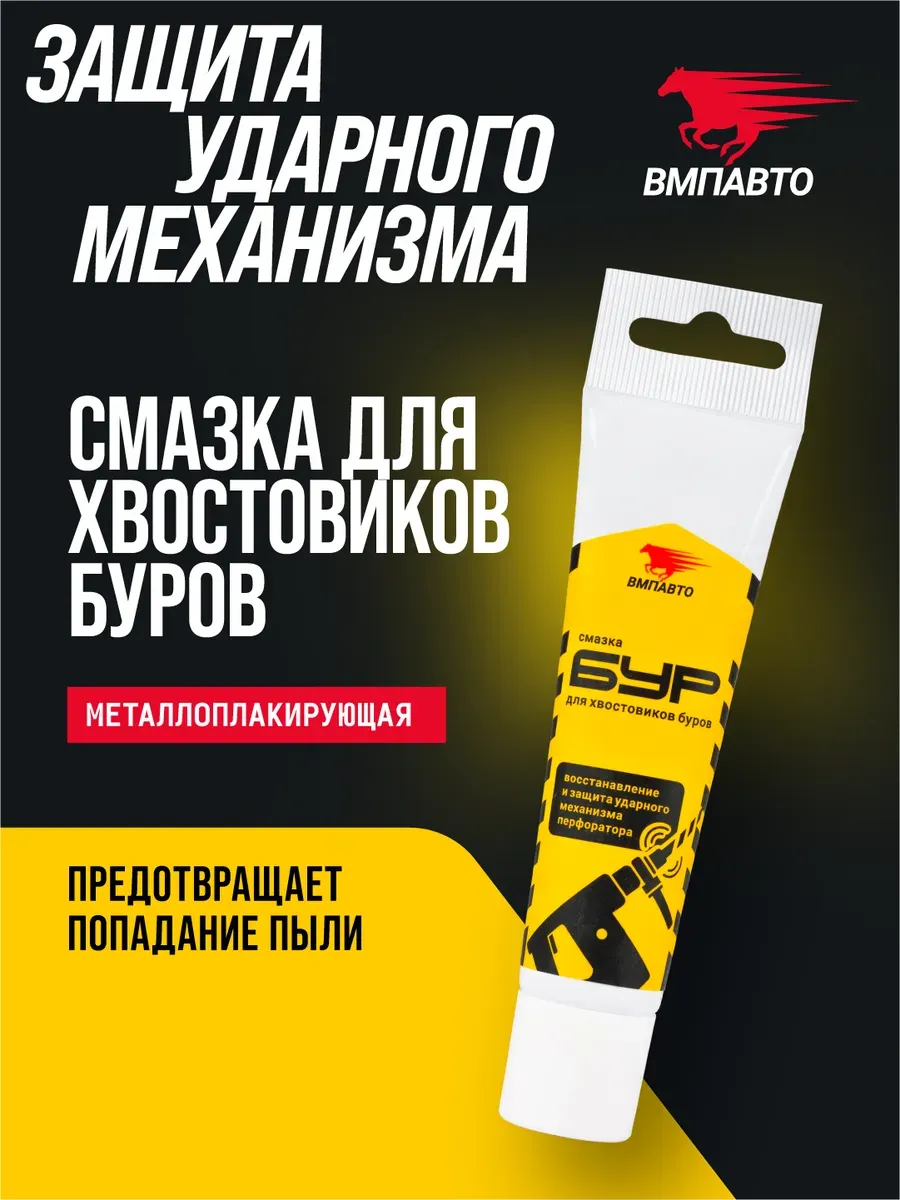 Смазка для хвостовиков перфораторов Бур 30 грамм