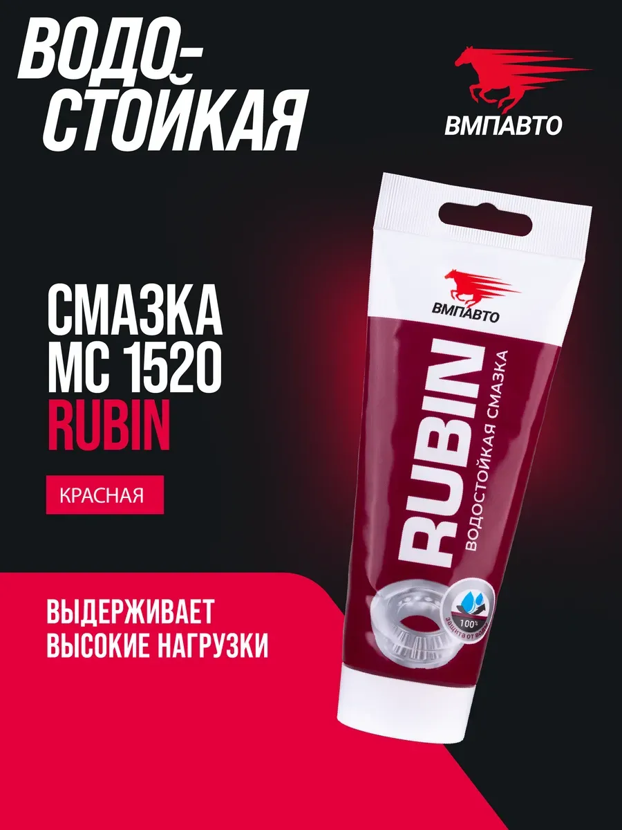 Смазка водостойкая литиевая кальциевая МС 1520 RUBIN 200 мл
