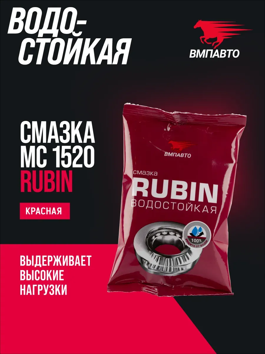 Смазка водостойкая литиевая кальциевая МС 1520 RUBIN 80 мл