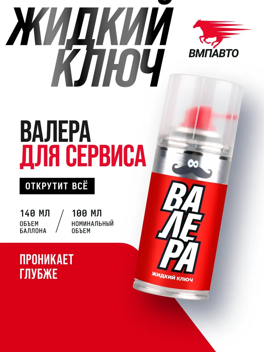 Жидкий ключ ВАЛЕРА, 140 мл флакон - аэрозоль