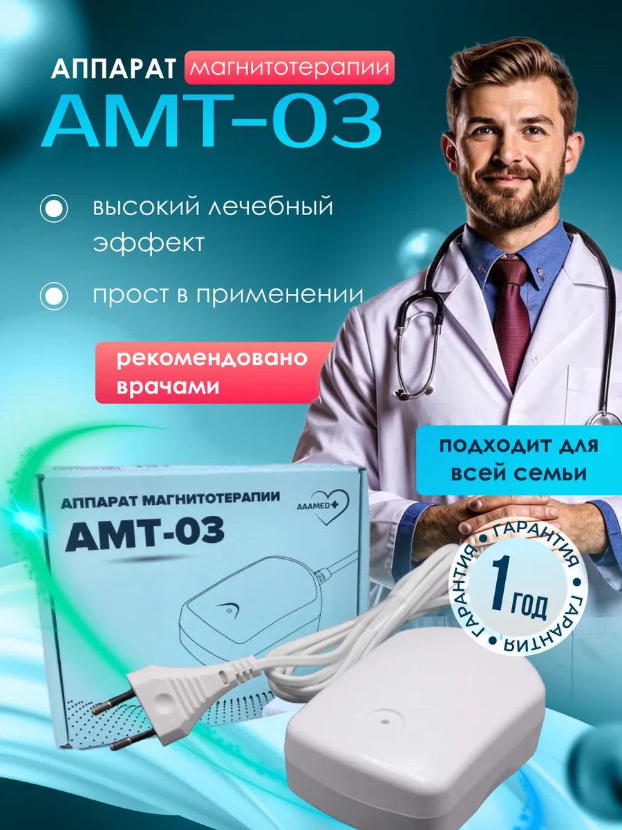 Аппарат магнитотерапии медицинский прибор для суставов АМТ03