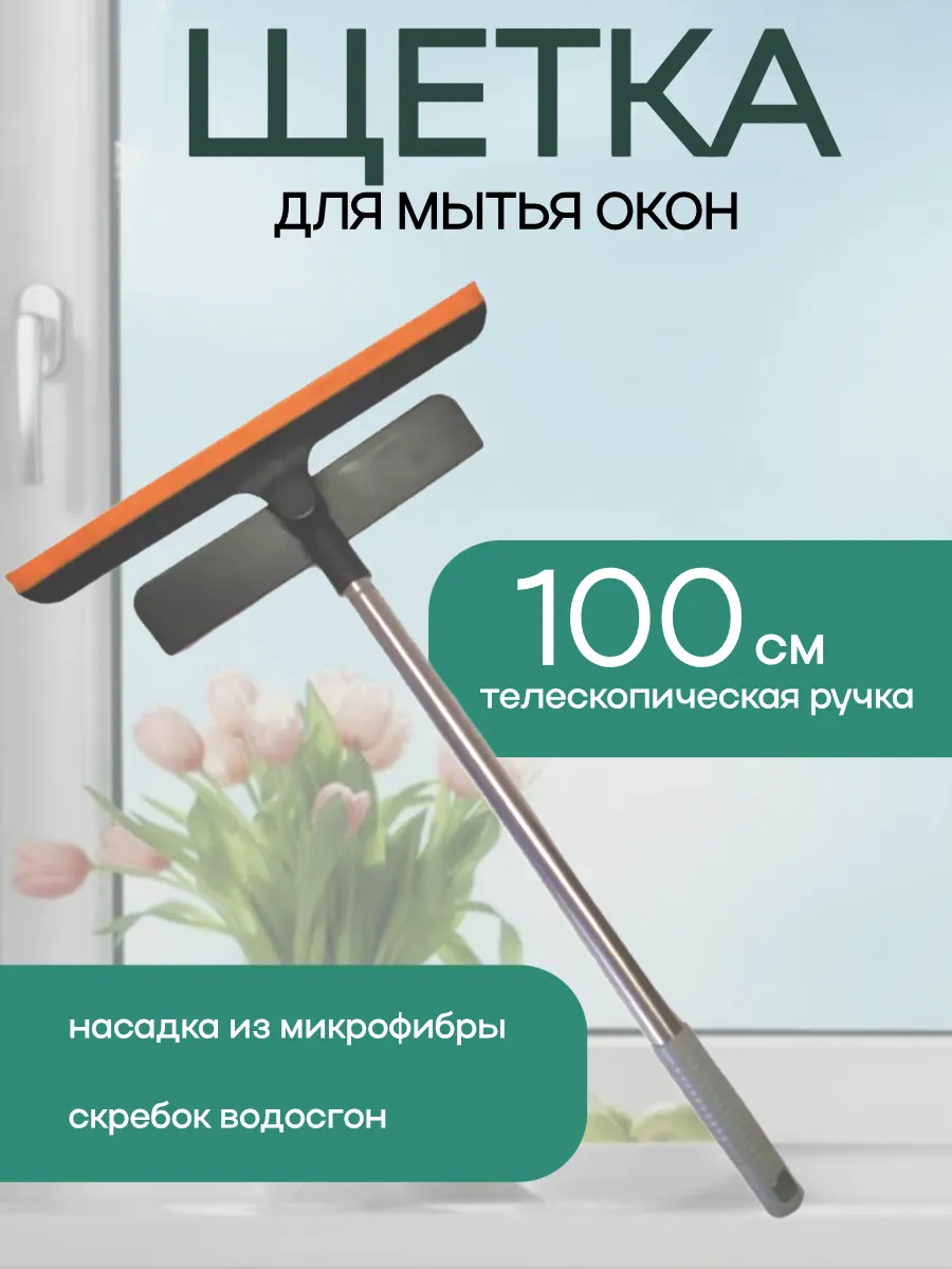 Щетка для мытья окон 100см