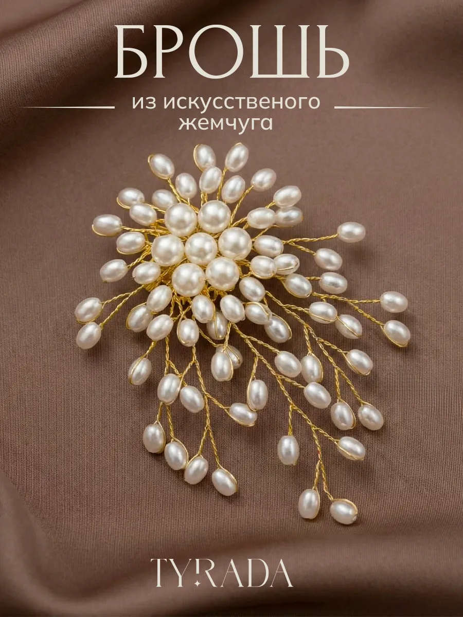 Брошь цветок оригинальная с жемчугом