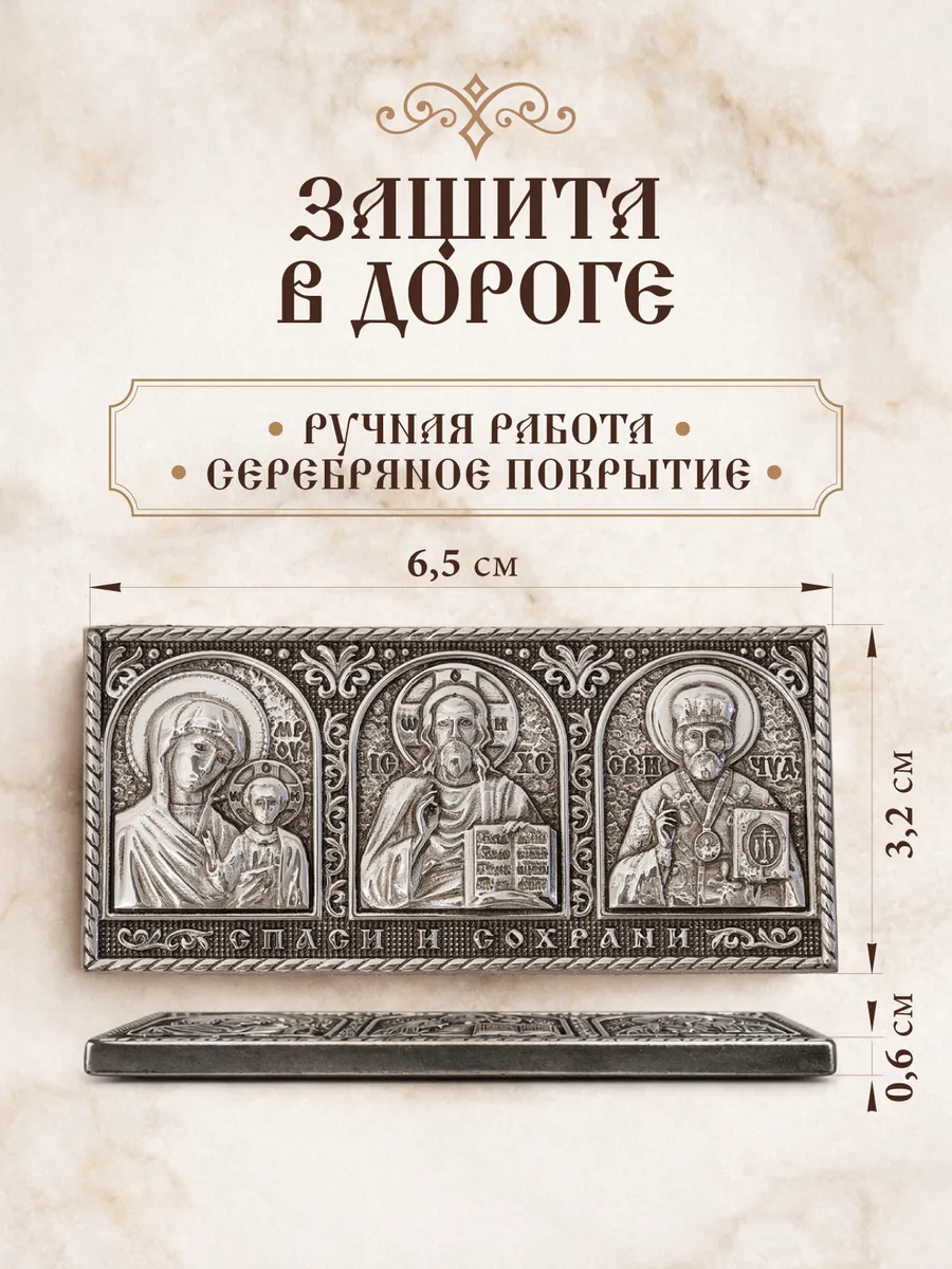 Икона в машину, аксессуары для автомобиля в салон