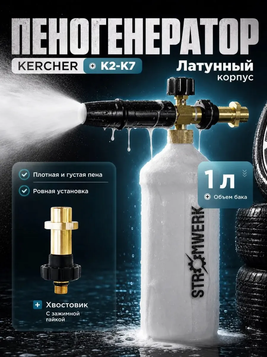 Пеногенератор для мойки karcher k2-k7, 280 бар
