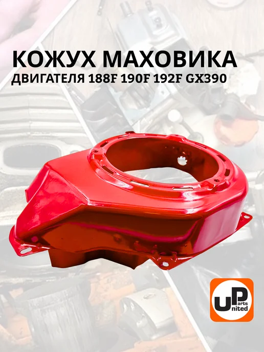 UNITED PARTS Кожух стартера 188F 190F 192F генераторы помпы мотоблоки, вариант