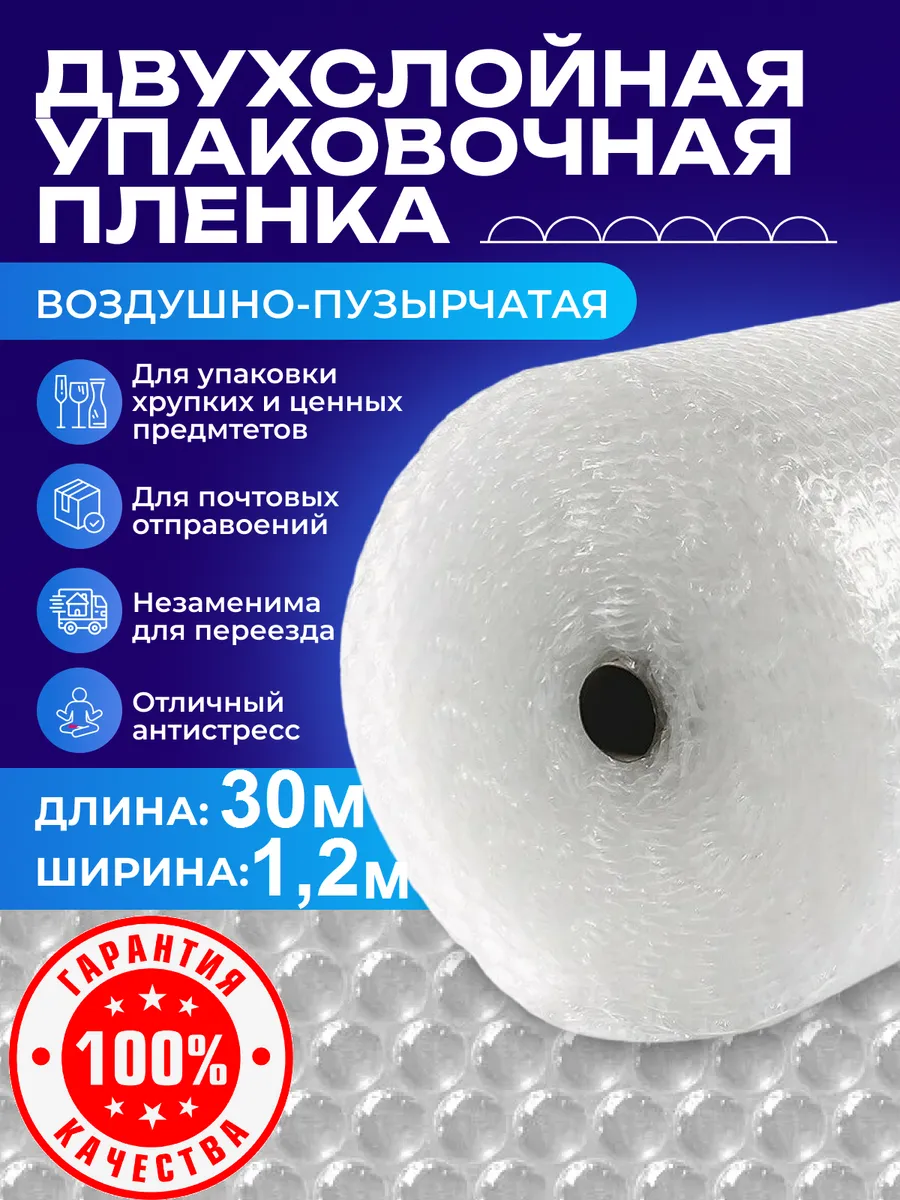 Упаковочная пленка пузырчатая двухслойная пупырка 30м