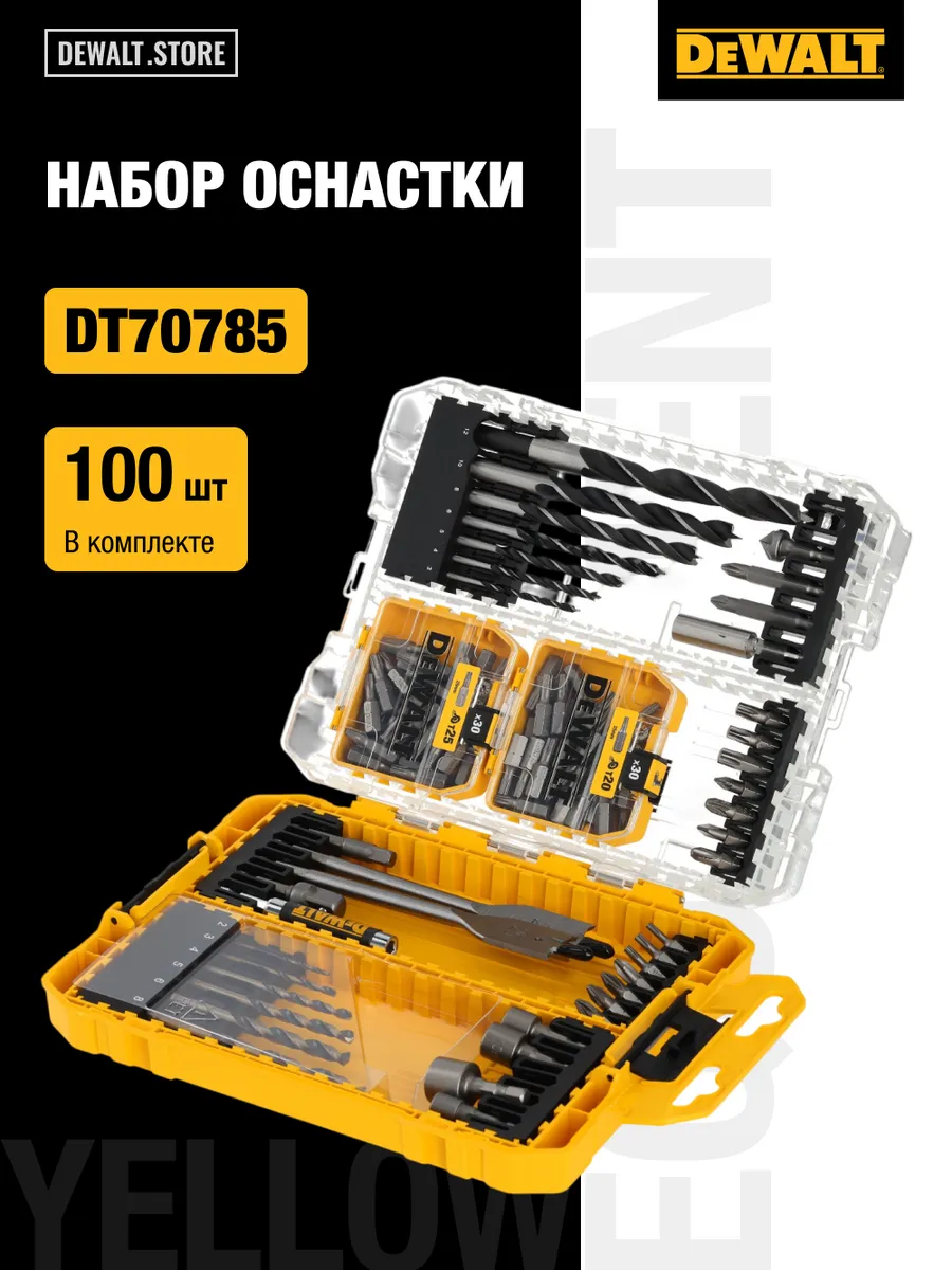 Набор оснастки DT70785, 100 шт, в кейсе