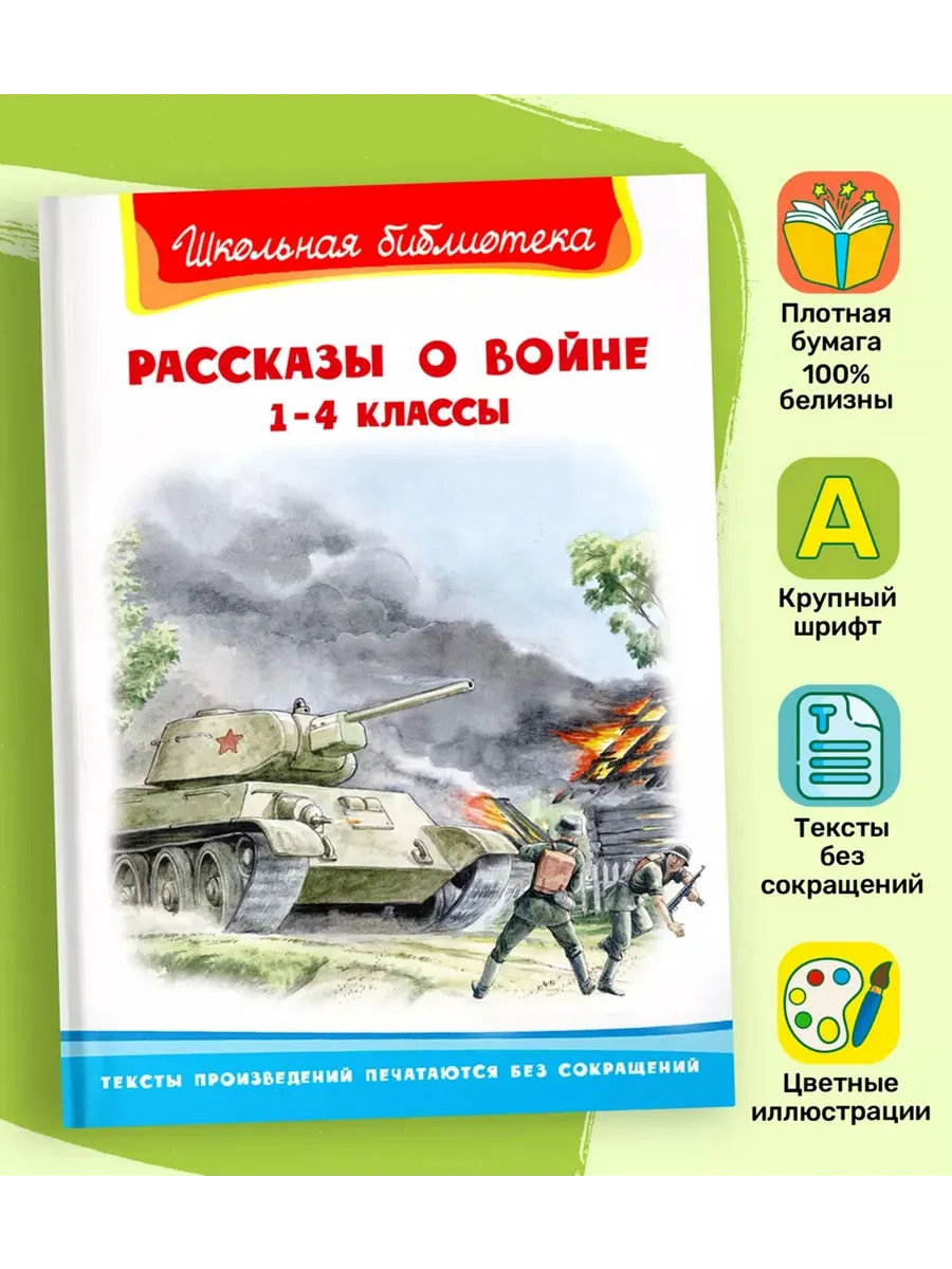 Патриотическое чтение 1-4 классы Рассказы о войне.