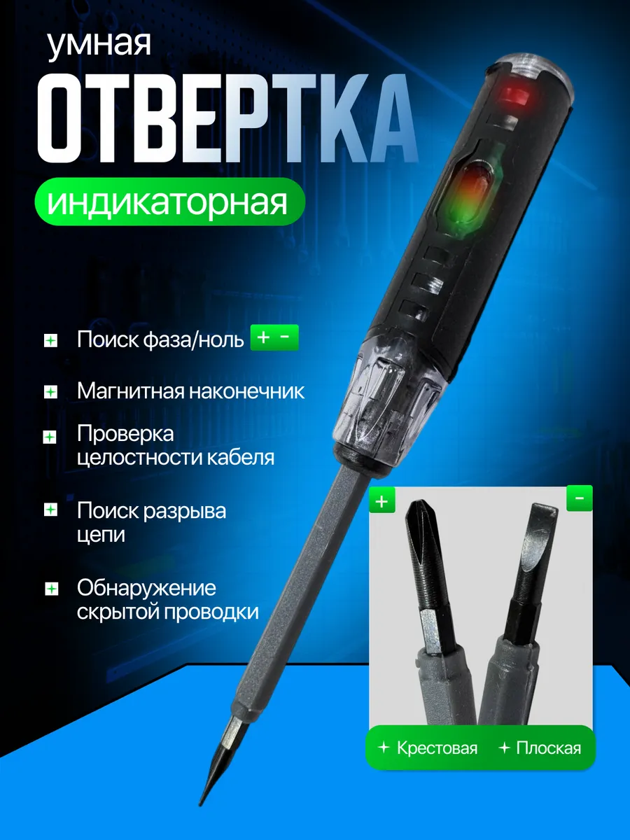 Отвертка индикаторная крестовая