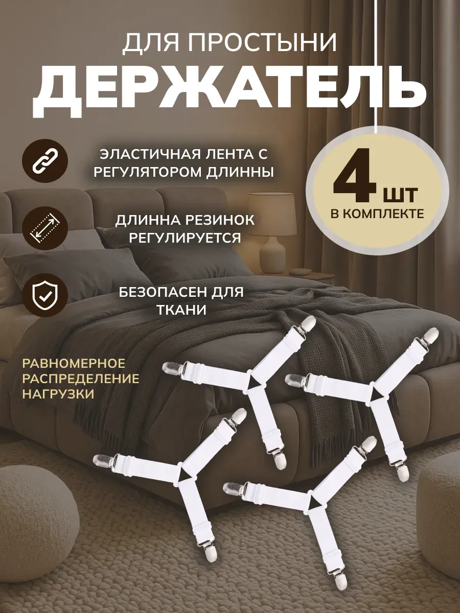 Держатели для простыни,фиксаторы