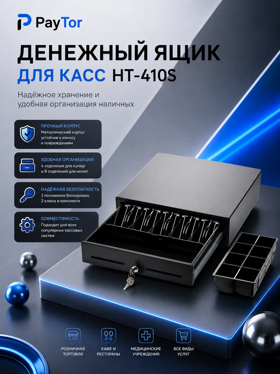 Касса для денег с ключом HT-410S денежный ящик