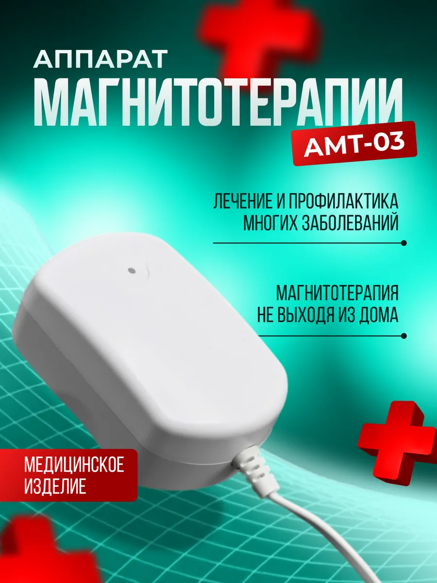 Аппарат магнитотерапии для суставов и от давления АМТ-03