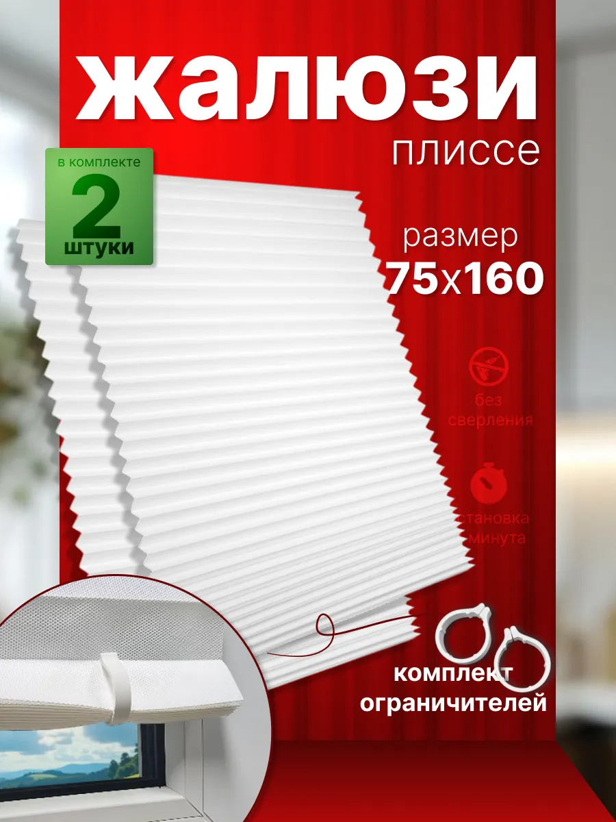 Жалюзи плиссе с зажимом 2 штуки
