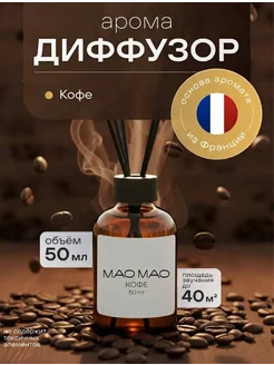 Диффузор для дома с палочками кофе