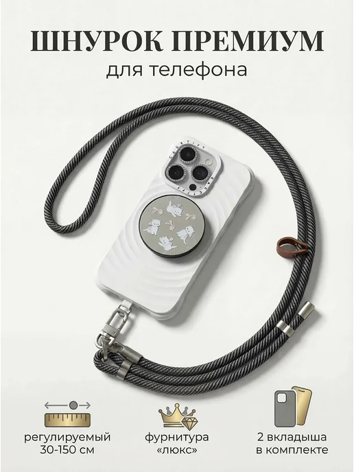 PartyLook Шнурок для телефона на шею премиум, черный