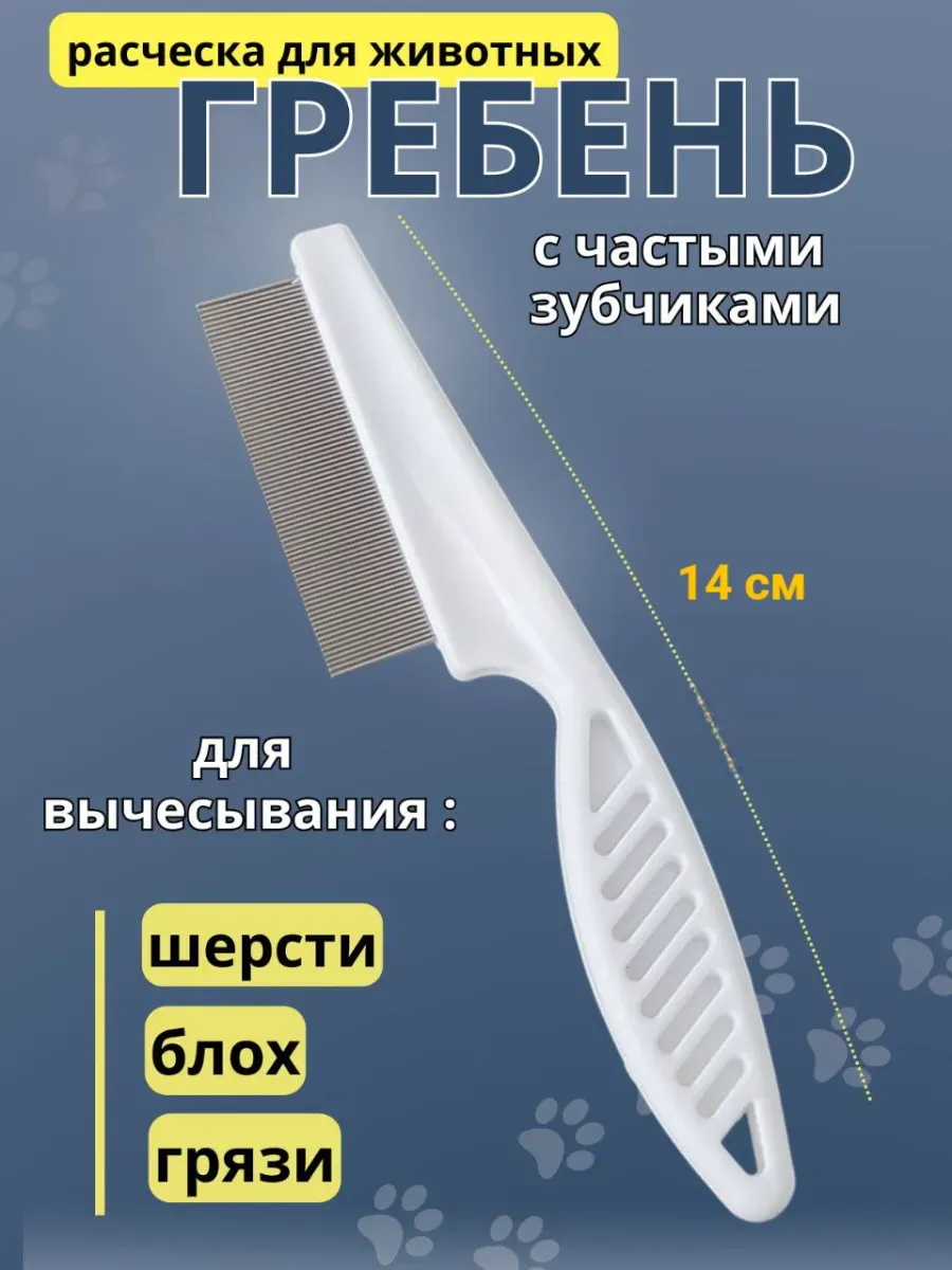 Расческа для кошек и собак