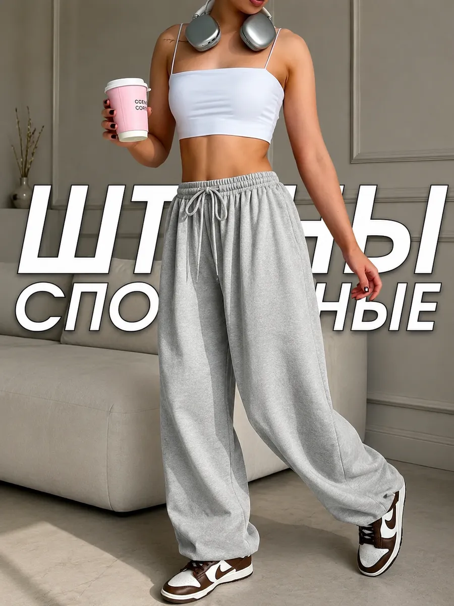 Штаны спортивные оверсайз на резинке