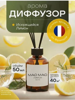 Диффузор для дома с палочками искрящийся лимон