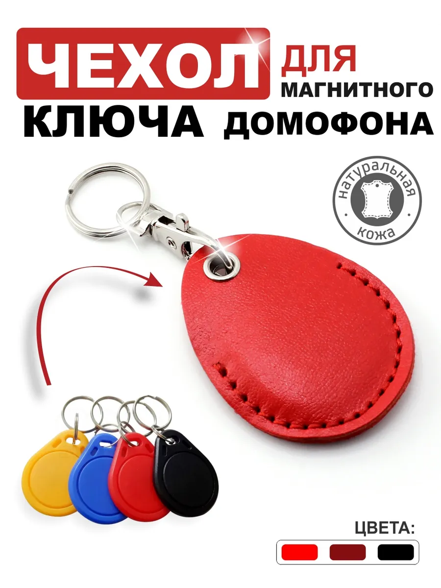 Чехол для магнитного ключа домофона таблетка кожаный