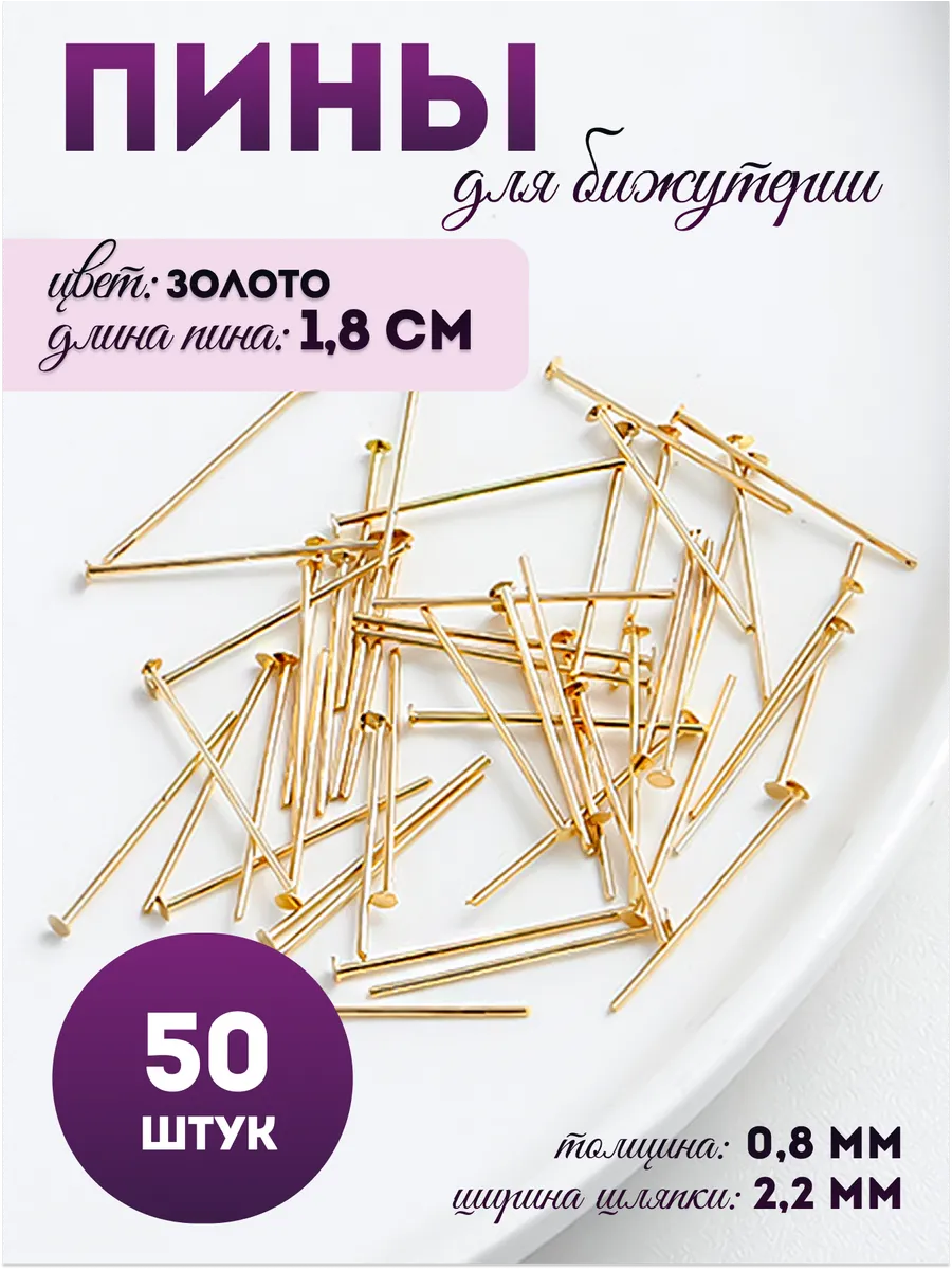Пины штифты для бижутерии гвоздики