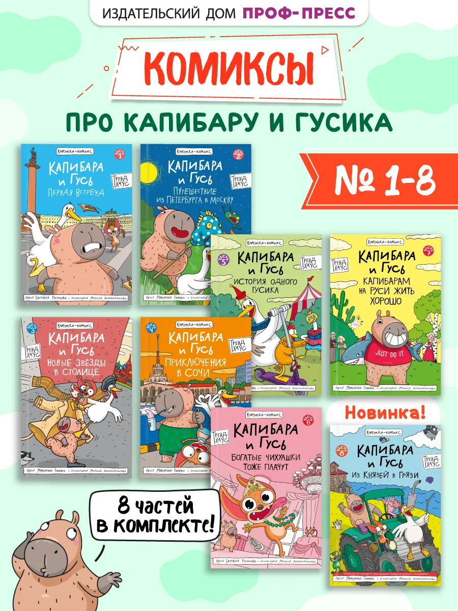 Капибара и Гусь Комикс в 8 томах
