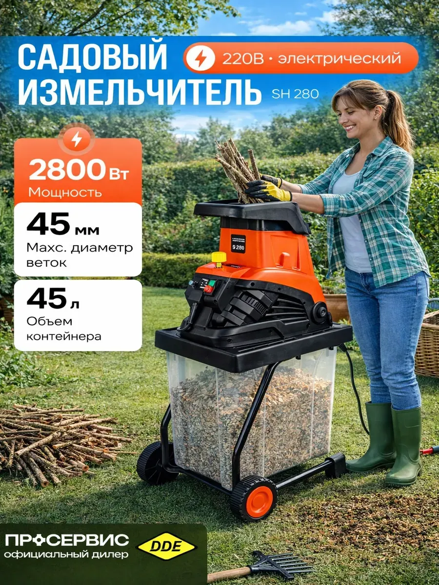 Измельчитель садовый для веток и травы электрический SH 280