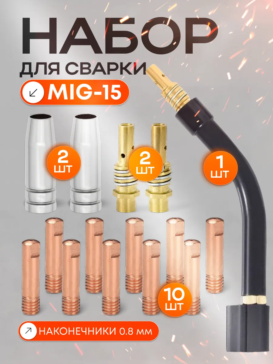Набор для сварки MIG