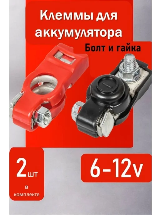 ArmStore-lux Клеммы аккумуляторные 6-12v 2pcs 030, 2 шт