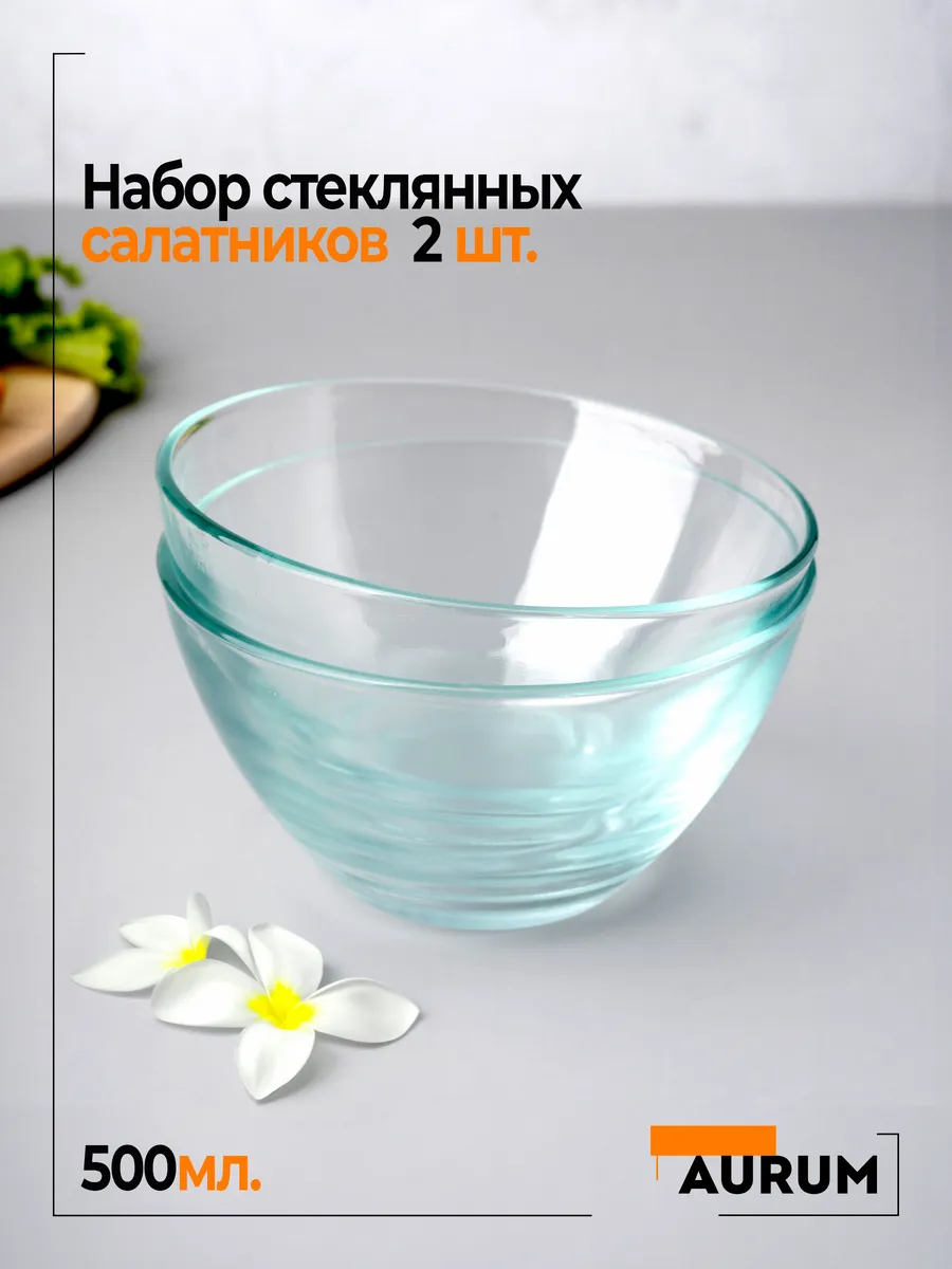 Набор салатников Aurum 2 шт 500 мл. миска для завтрака