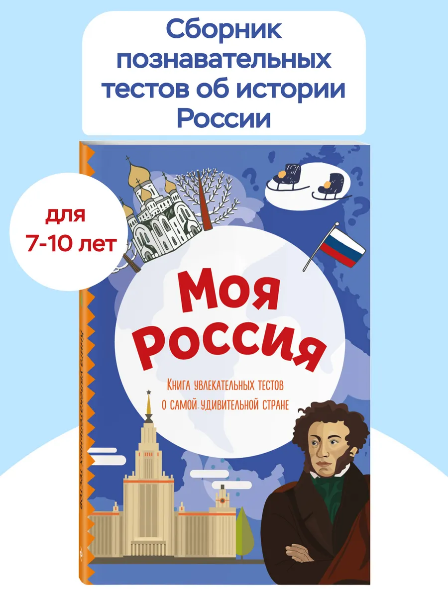 Моя Россия. Книга увлекательных тестов о самой удивительной