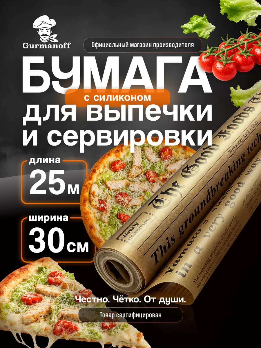 Бумага для выпечки силиконизированная в рулоне (пергамент) с…