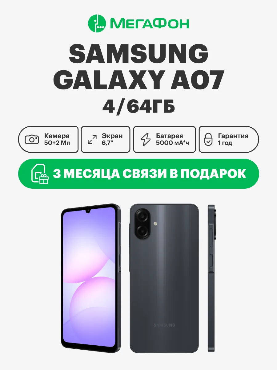 Смартфон Galaxy A07 4 ГБ 64 ГБ (Черный)